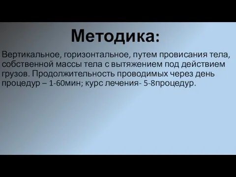 Методика: Вертикальное, горизонтальное, путем провисания тела, собственной массы тела с вытяжением под