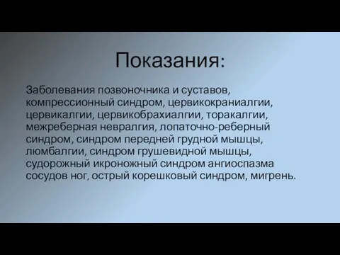 Показания: Заболевания позвоночника и суставов, компрессионный синдром, цервикокраниалгии, цервикалгии, цервикобрахиалгии, торакалгии, межреберная