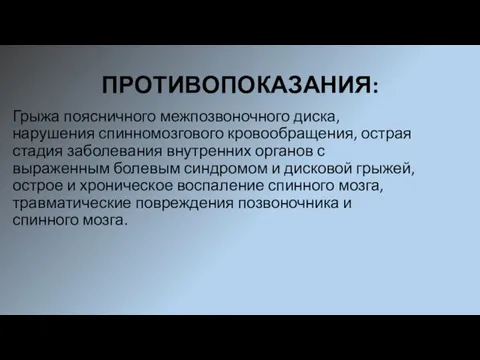 ПРОТИВОПОКАЗАНИЯ: Грыжа поясничного межпозвоночного диска, нарушения спинномозгового кровообращения, острая стадия заболевания внутренних