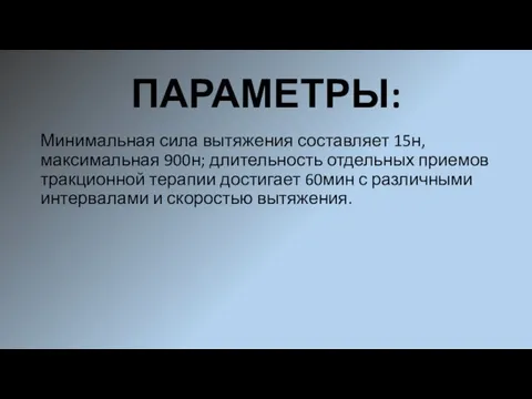 ПАРАМЕТРЫ: Минимальная сила вытяжения составляет 15н, максимальная 900н; длительность отдельных приемов тракционной