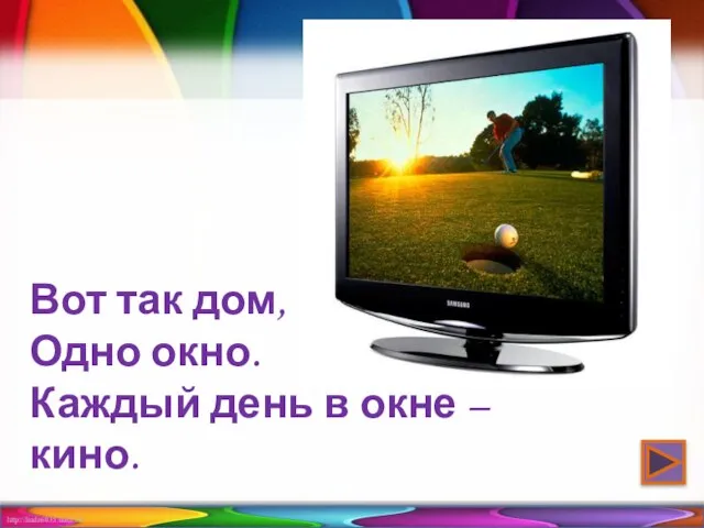 Вот так дом, Одно окно. Каждый день в окне – кино.