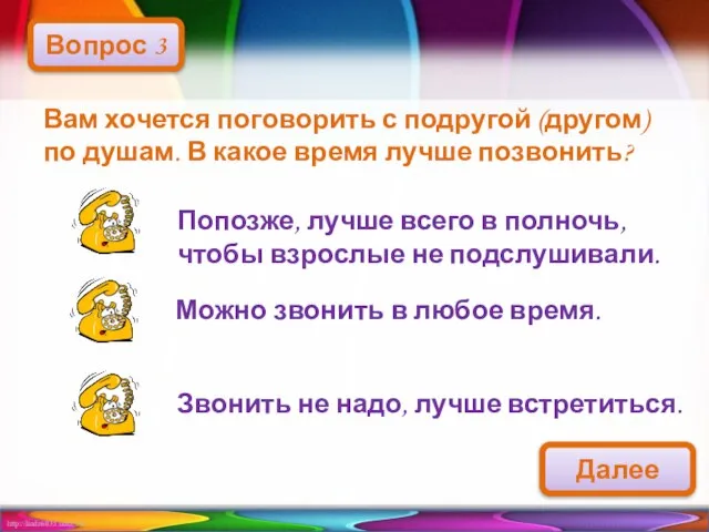 Вам хочется поговорить с подругой (другом) по душам. В какое время лучше