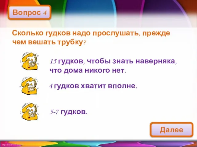 Сколько гудков надо прослушать, прежде чем вешать трубку? Вопрос 4 15 гудков,