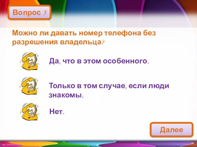 Можно ли давать номер телефона без разрешения владельца? Вопрос 5 Да, что