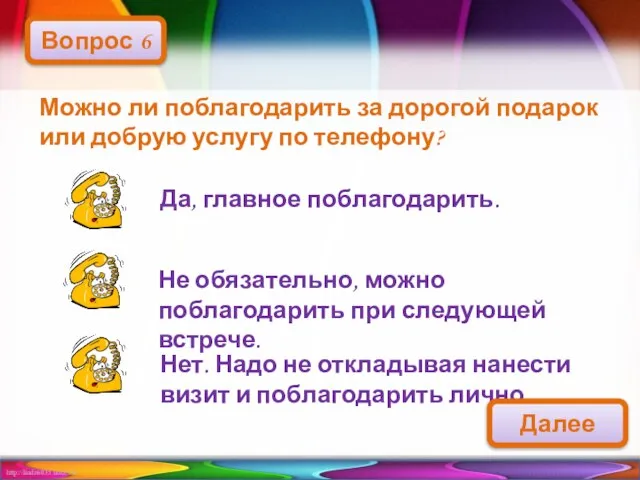 Можно ли поблагодарить за дорогой подарок или добрую услугу по телефону? Вопрос