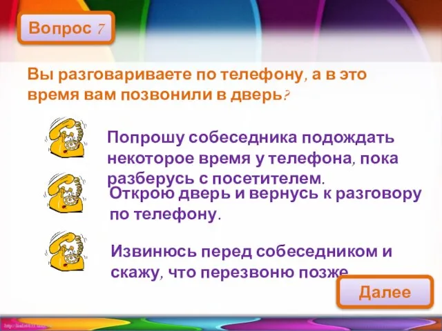 Вы разговариваете по телефону, а в это время вам позвонили в дверь?