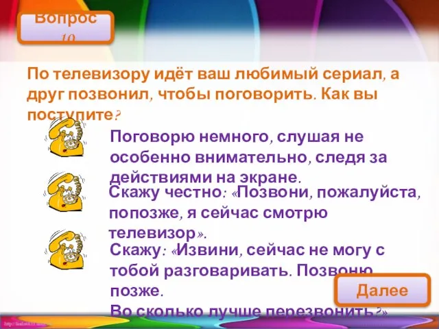 По телевизору идёт ваш любимый сериал, а друг позвонил, чтобы поговорить. Как