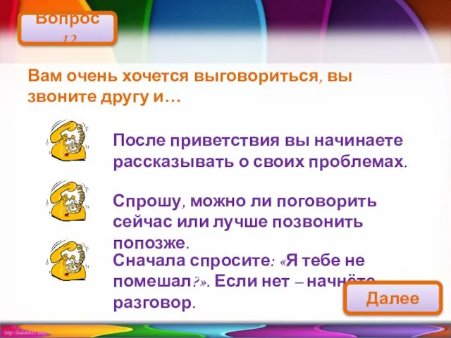 Вам очень хочется выговориться, вы звоните другу и… Вопрос 12 После приветствия