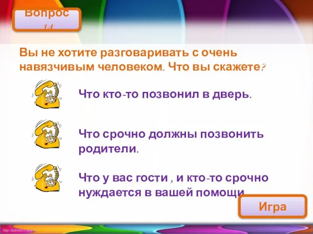 Вы не хотите разговаривать с очень навязчивым человеком. Что вы скажете? Вопрос