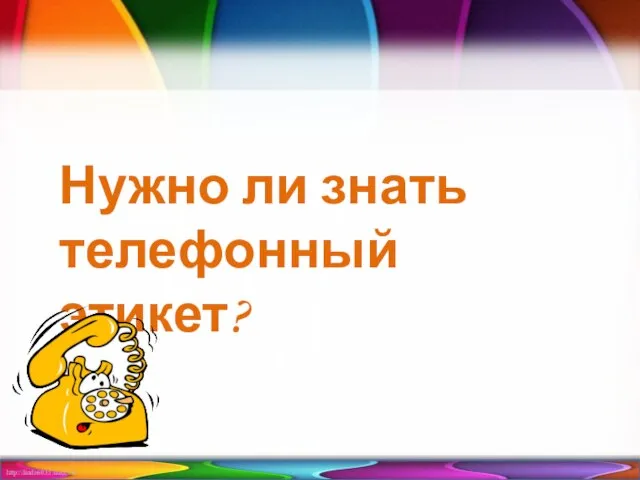 Нужно ли знать телефонный этикет?