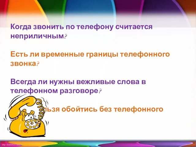 Когда звонить по телефону считается неприличным? Есть ли временные границы телефонного звонка?