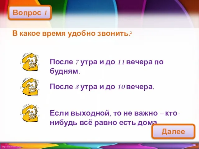 В какое время удобно звонить? Вопрос 1 После 7 утра и до