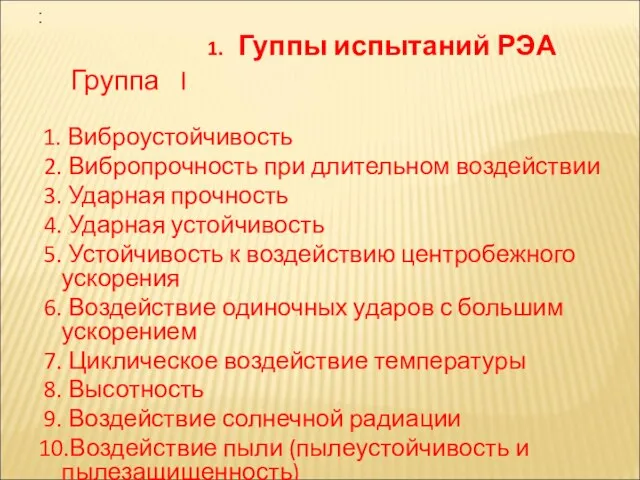 1. Гуппы испытаний РЭА Группа I 1. Виброустойчивость 2. Вибропрочность при длительном