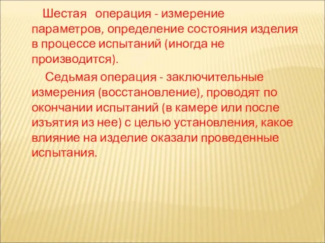 Шестая операция - измерение параметров, определение состояния изделия в процессе испытаний (иногда