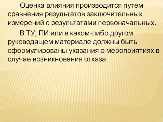 Оценка влияния производится путем сравнения результатов заключительных измерений с результатами первоначальных. В