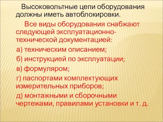 Высоковольтные цепи оборудования должны иметь автоблокировки. Все виды оборудования снабжают следующей эксплуатационно-технической