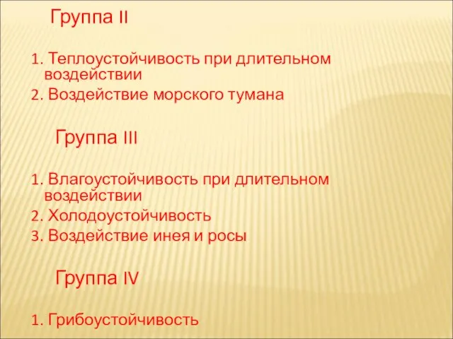 Группа II 1. Теплоустойчивость при длительном воздействии 2. Воздействие морского тумана Группа