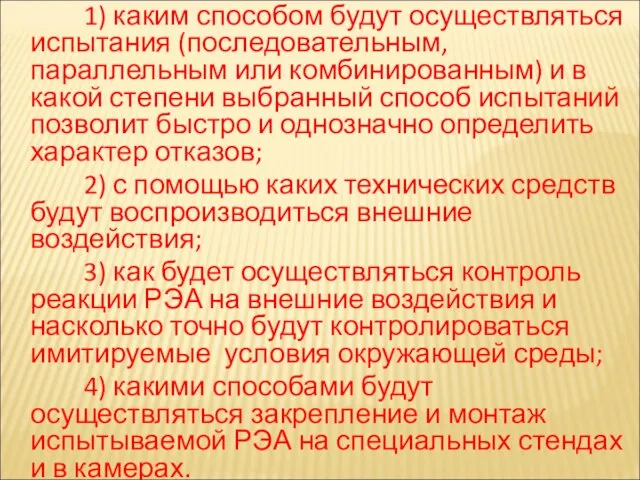 1) каким способом будут осуществляться испытания (последовательным, параллельным или комбинированным) и в