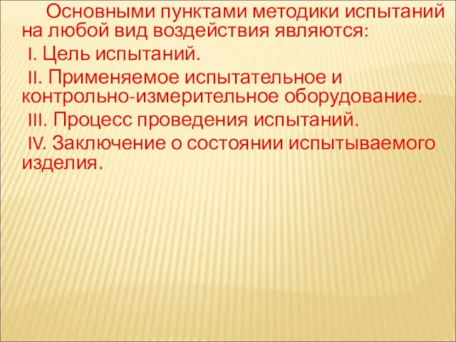 Основными пунктами методики испытаний на любой вид воздействия являются: I. Цель испытаний.