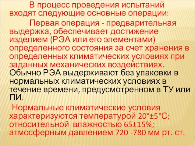 В процесс проведения испытаний входят следующие основные операции: Первая операция - предварительная