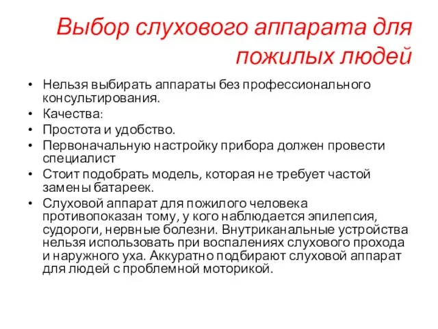 Выбор слухового аппарата для пожилых людей Нельзя выбирать аппараты без профессионального консультирования.