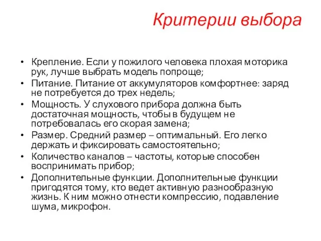 Критерии выбора Крепление. Если у пожилого человека плохая моторика рук, лучше выбрать