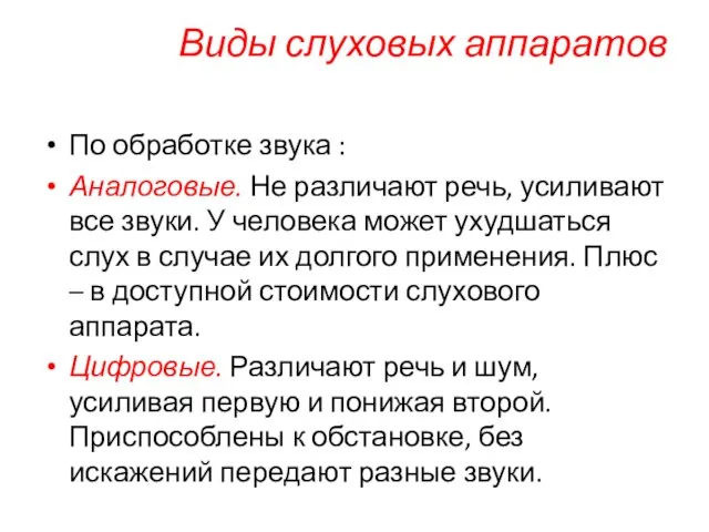 Виды слуховых аппаратов По обработке звука : Аналоговые. Не различают речь, усиливают