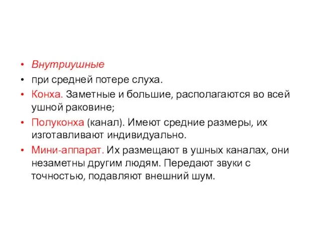 Внутриушные при средней потере слуха. Конха. Заметные и большие, располагаются во всей