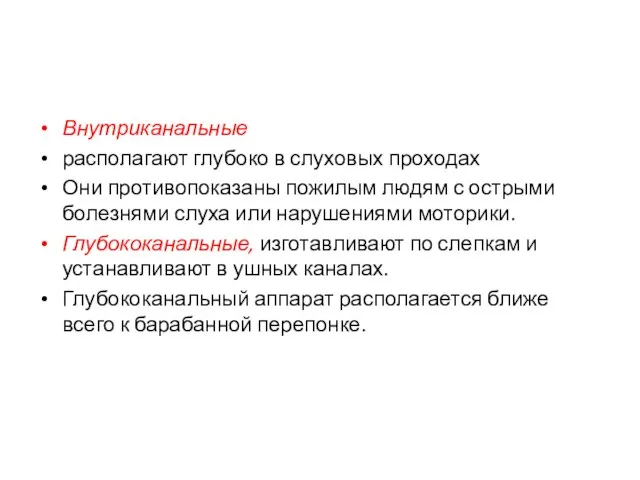 Внутриканальные располагают глубоко в слуховых проходах Они противопоказаны пожилым людям с острыми