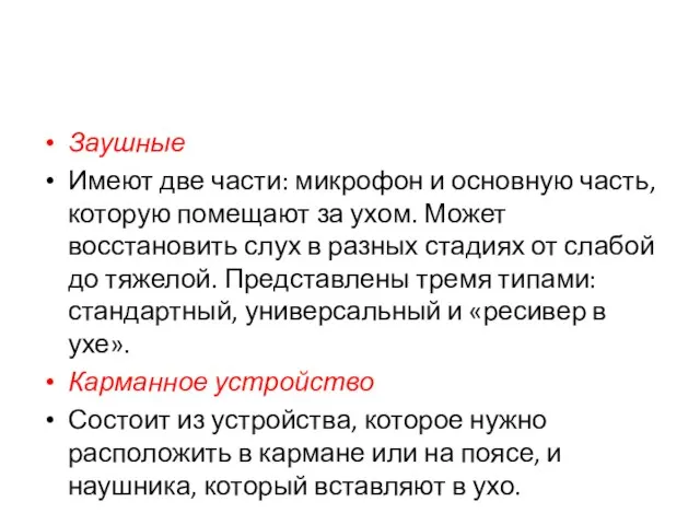 Заушные Имеют две части: микрофон и основную часть, которую помещают за ухом.