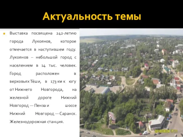 Актуальность темы Выставка посвящена 242-летию города Лукоянов, которое отмечается в наступившем году.