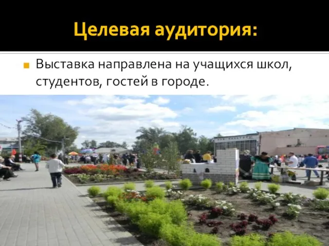 Целевая аудитория: Выставка направлена на учащихся школ, студентов, гостей в городе.