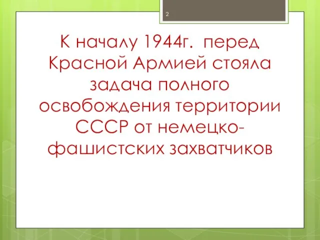 К началу 1944г. перед Красной Армией стояла задача полного освобождения территории СССР от немецко-фашистских захватчиков