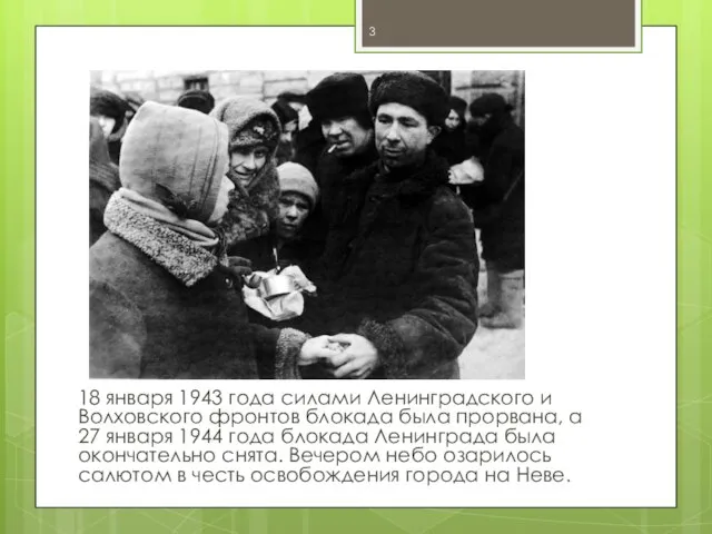 18 января 1943 года силами Ленинградского и Волховского фронтов блокада была прорвана,