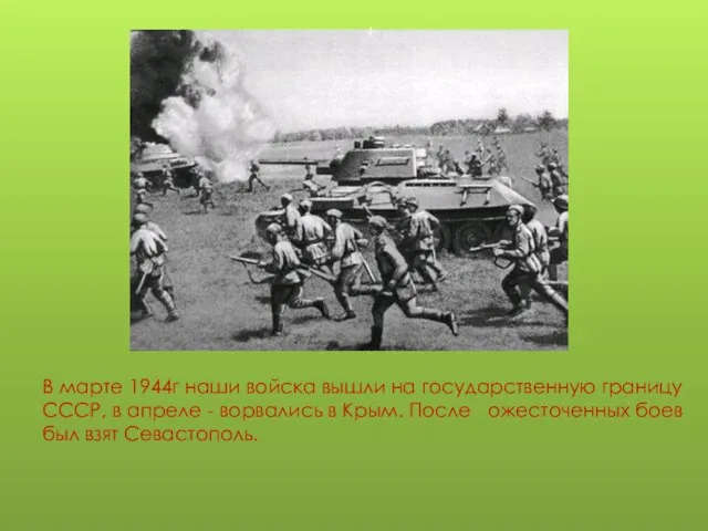 В марте 1944г наши войска вышли на государственную границу СССР, в апреле
