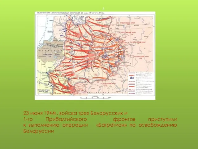 23 июня 1944г. войска трех Белорусских и 1-го Прибалтийского фронтов приступили к