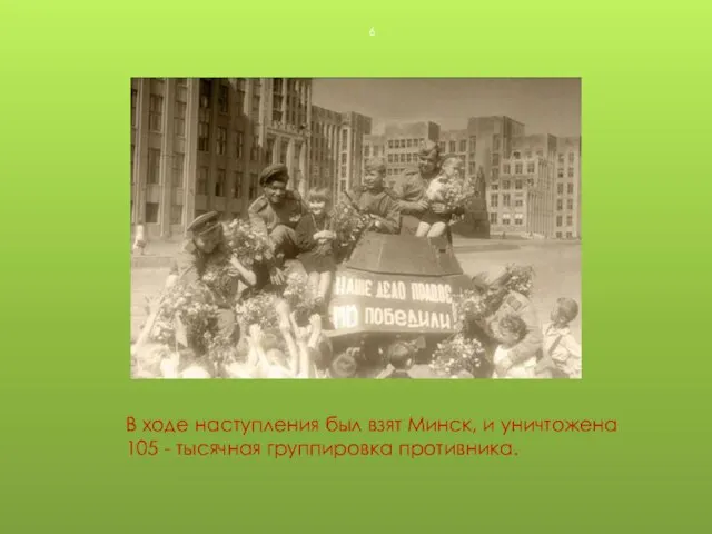 В ходе наступления был взят Минск, и уничтожена 105 - тысячная группировка противника.