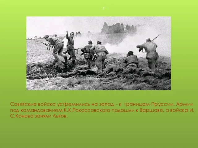 Советские войска устремились на запад – к границам Пруссии. Армии под командованием