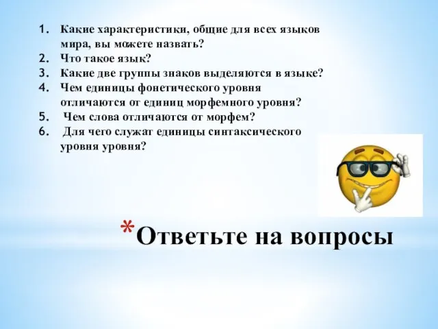 Ответьте на вопросы Какие характеристики, общие для всех языков мира, вы можете