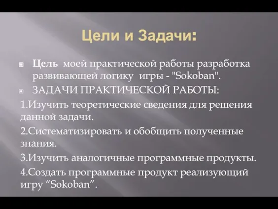 Цели и Задачи: Цель моей практической работы разработка развивающей логику игры -