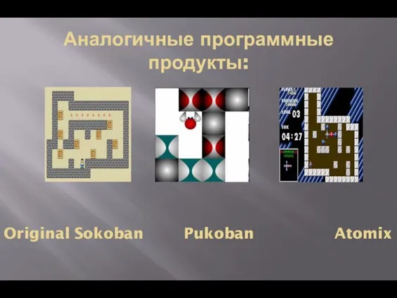 Аналогичные программные продукты: Original Sokoban Pukoban Atomix