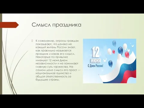 Смысл праздника К сожалению, опросы граждан показывают, что далеко не каждый житель