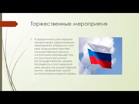 Торжественные мероприятия К праздничной дате нередко приурочивают торжественные мероприятия. В Кремле в