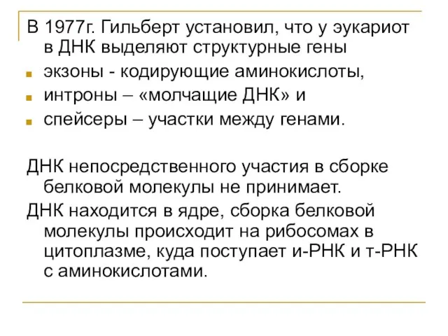 В 1977г. Гильберт установил, что у эукариот в ДНК выделяют структурные гены