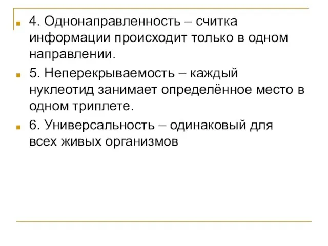 4. Однонаправленность – считка информации происходит только в одном направлении. 5. Неперекрываемость