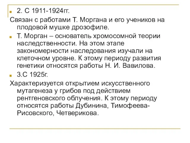 2. С 1911-1924гг. Связан с работами Т. Моргана и его учеников на