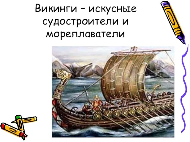 Викинги – искусные судостроители и мореплаватели