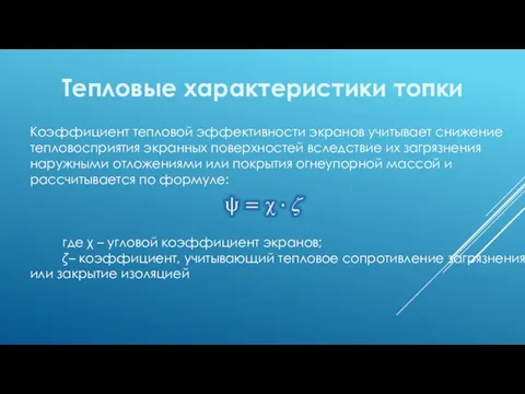 Тепловые характеристики топки Коэффициент тепловой эффективности экранов учитывает снижение тепловосприятия экранных поверхностей