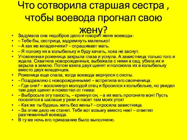 Что сотворила старшая сестра ,чтобы воевода прогнал свою жену? Задумала она недоброе