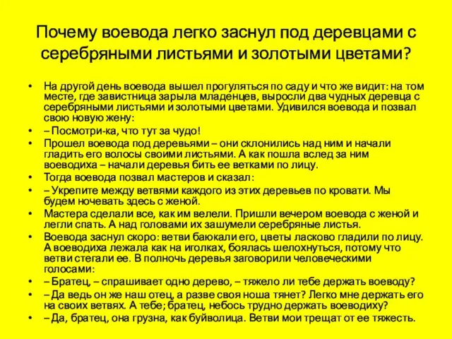 Почему воевода легко заснул под деревцами с серебряными листьями и золотыми цветами?